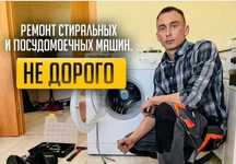 Ремонт посудомоечных машин, холодильников и стиральных машин на дому