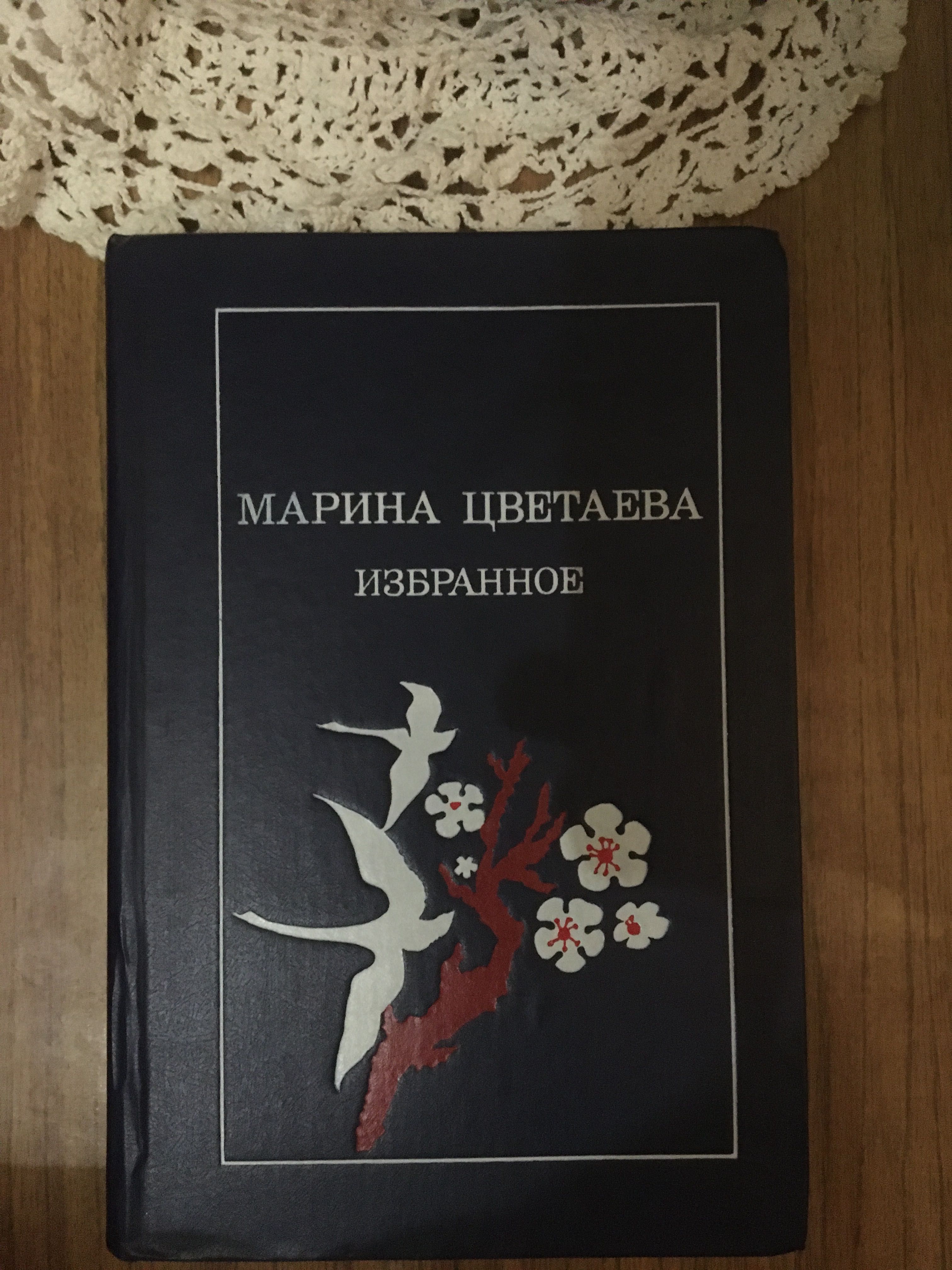 Продам книгу ссср Марина Цветаева избранное