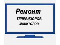Ремонт телевизоров